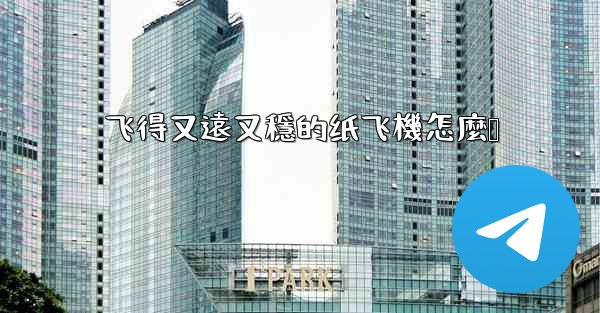 飞得又遠又穩的纸飞機怎麼叠