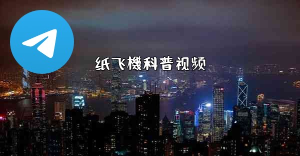 纸飞機科普视频