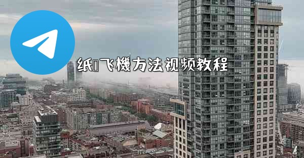 纸叠飞機方法视频教程