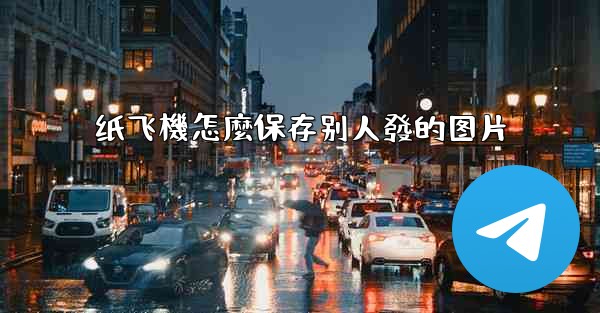 纸飞機怎麼保存别人發的图片