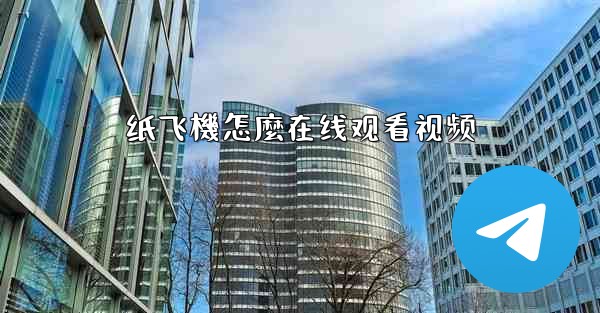 纸飞機怎麼在线观看视频