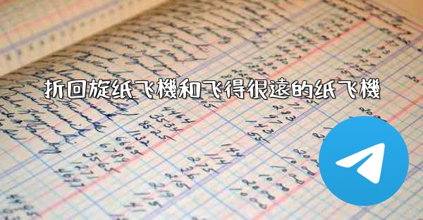 折回旋纸飞機和飞得很遠的纸飞機