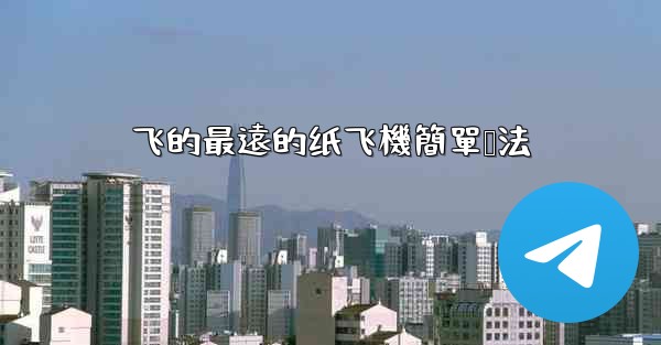 飞的最遠的纸飞機簡單叠法