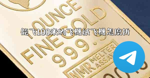 能飞100米的飞機纸飞機怎麼折