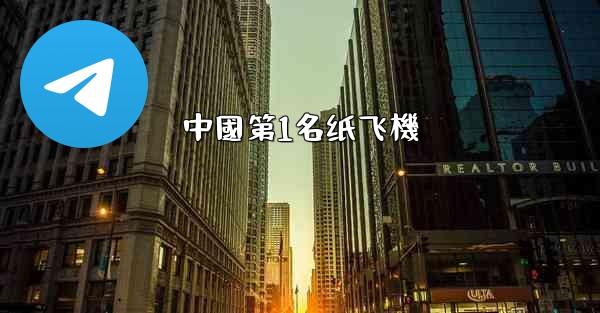 中國第1名纸飞機