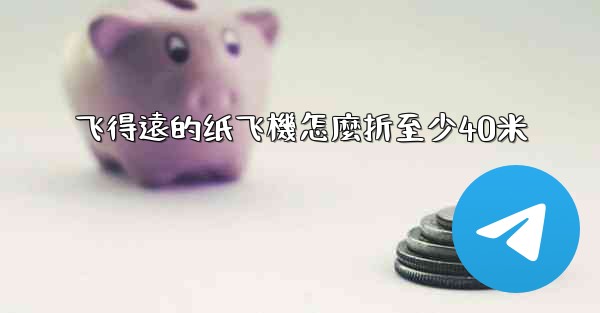 飞得遠的纸飞機怎麼折至少40米