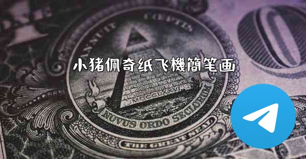 小猪佩奇纸飞機簡笔画