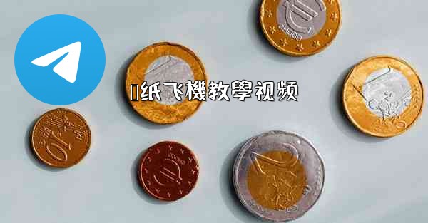 叠纸飞機教學视频