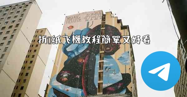 折叠纸飞機教程簡單又好看