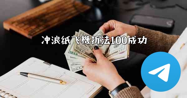 冲浪纸飞機折法100成功