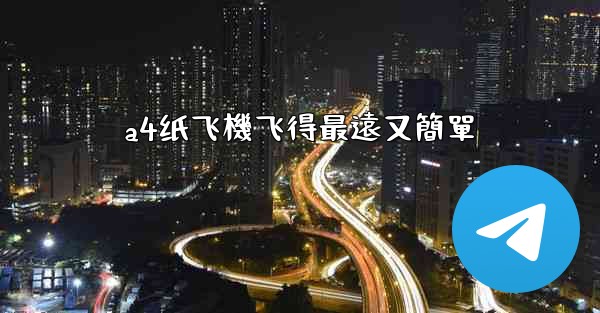 a4纸飞機飞得最遠又簡單