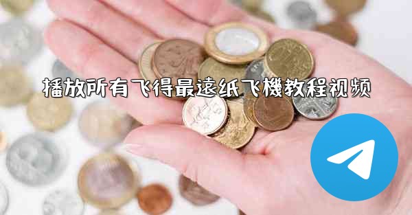 播放所有飞得最遠纸飞機教程视频