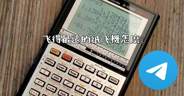 <b>飞得最遠的纸飞機怎麼叠</b>