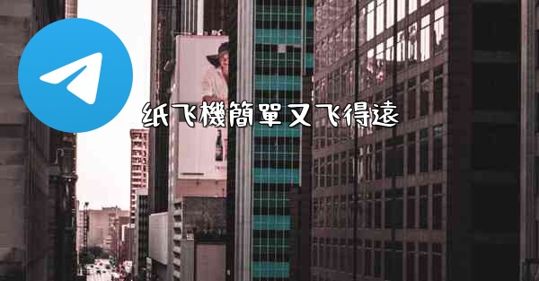 纸飞機簡單又飞得遠