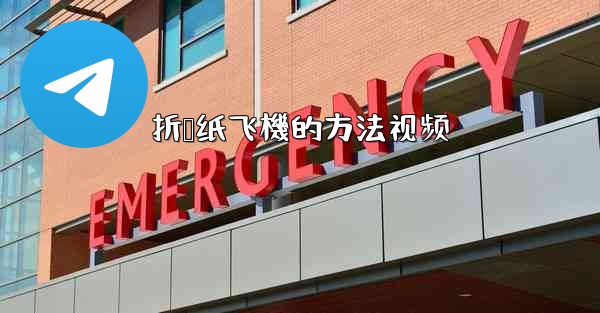 折叠纸飞機的方法视频