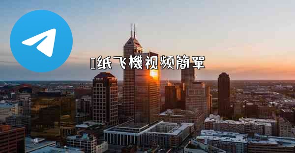 叠纸飞機视频簡單