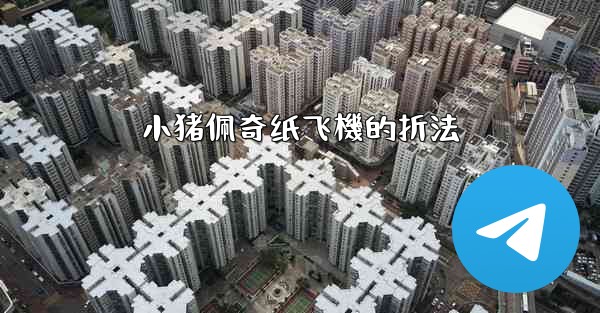 <b>小猪佩奇纸飞機的折法</b>