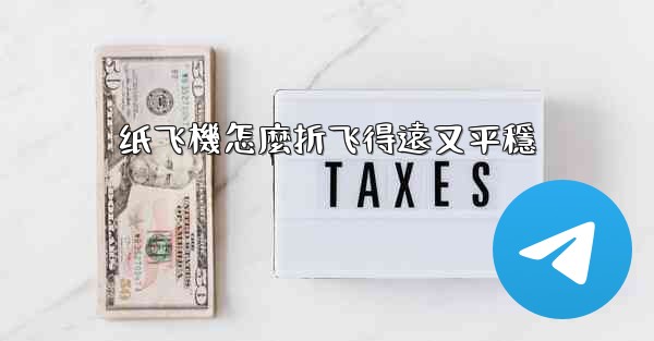 纸飞機怎麼折飞得遠又平穩