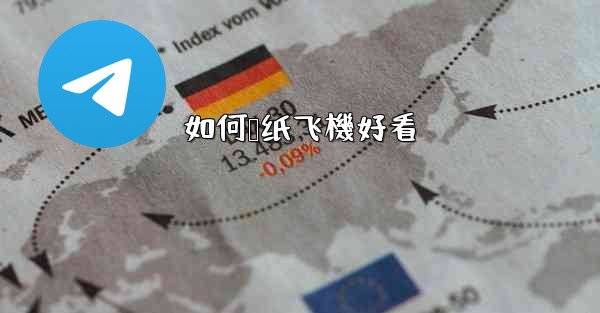 如何叠纸飞機好看