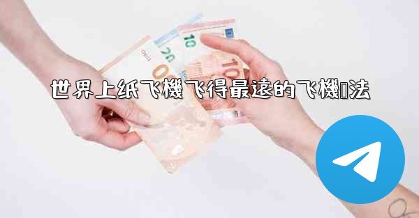 世界上纸飞機飞得最遠的飞機叠法