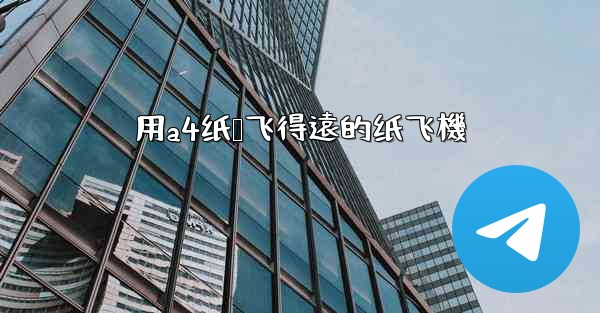 用a4纸叠飞得遠的纸飞機