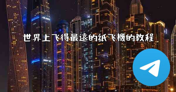 世界上飞得最遠的纸飞機的教程