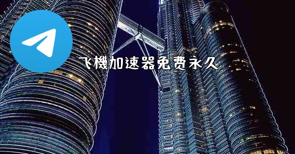 飞機加速器免费永久