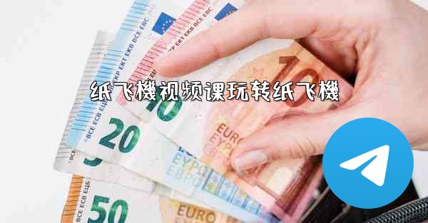 纸飞機视频课玩转纸飞機