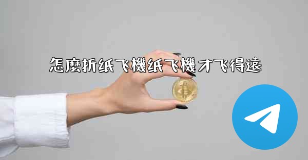 怎麼折纸飞機纸飞機才飞得遠