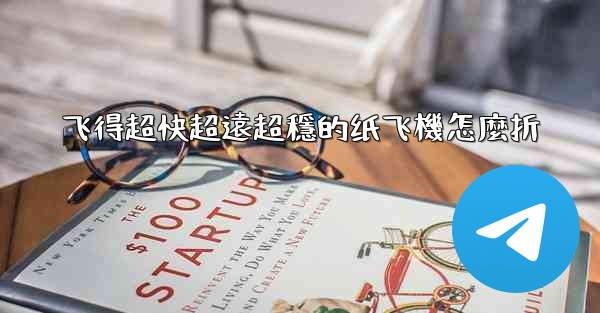 飞得超快超遠超穩的纸飞機怎麼折