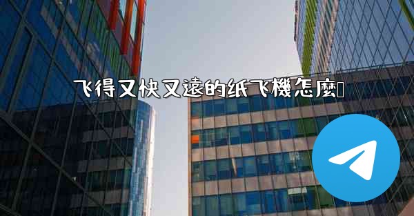 飞得又快又遠的纸飞機怎麼叠