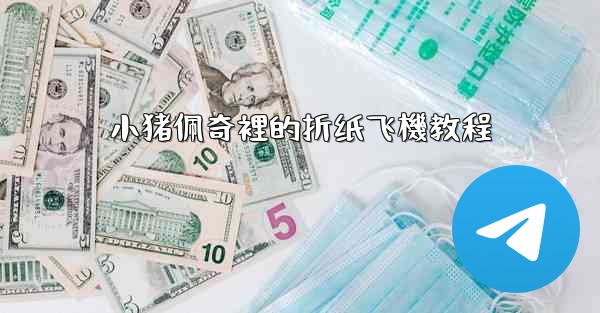 小猪佩奇裡的折纸飞機教程