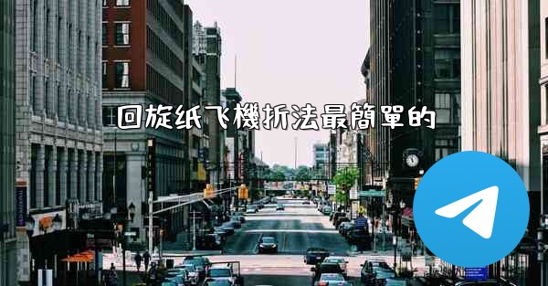 <b>回旋纸飞機折法最簡單的</b>