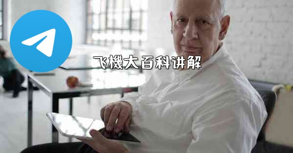 飞機大百科讲解