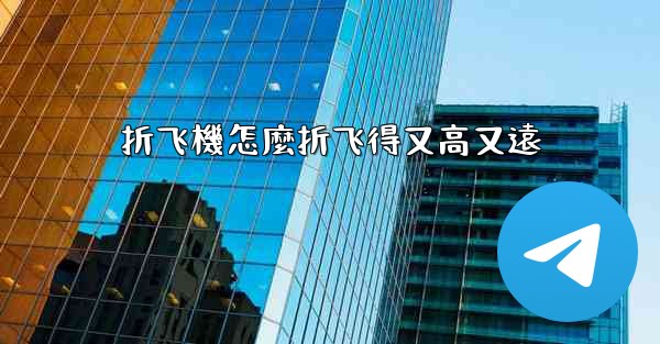 折飞機怎麼折飞得又高又遠