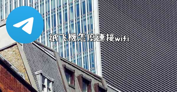 纸飞機怎麼連接wifi