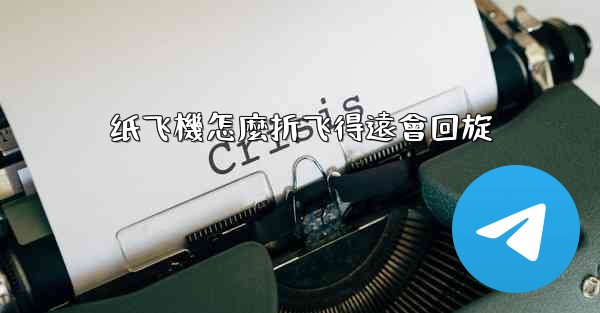 纸飞機怎麼折飞得遠會回旋