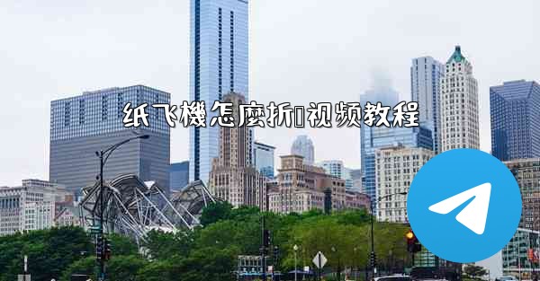 纸飞機怎麼折叠视频教程