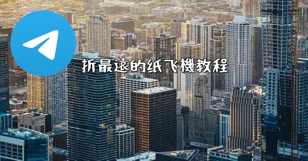 折最遠的纸飞機教程