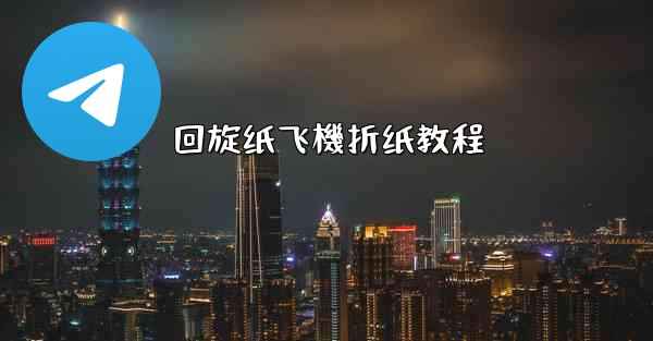 回旋纸飞機折纸教程