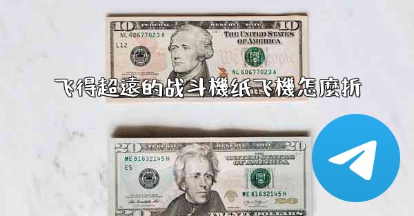 <b>飞得超遠的战斗機纸飞機怎麼折</b>