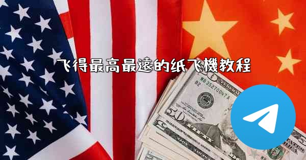 <b>飞得最高最遠的纸飞機教程</b>