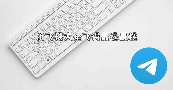 折飞機大全飞得最遠最穩