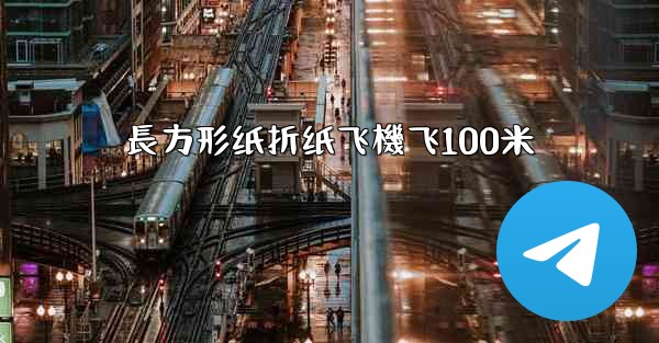 <b>長方形纸折纸飞機飞100米</b>