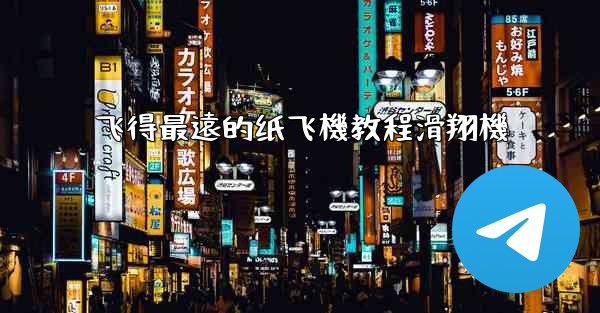 飞得最遠的纸飞機教程滑翔機