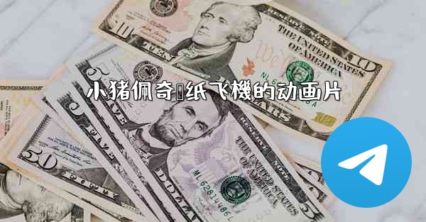 小猪佩奇叠纸飞機的动画片
