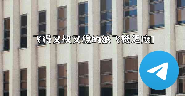 飞得又快又穩的纸飞機怎麼叠