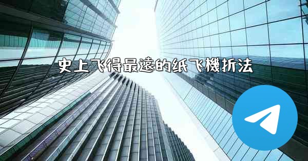 史上飞得最遠的纸飞機折法