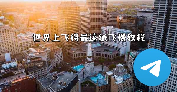 <b>世界上飞得最遠纸飞機教程</b>