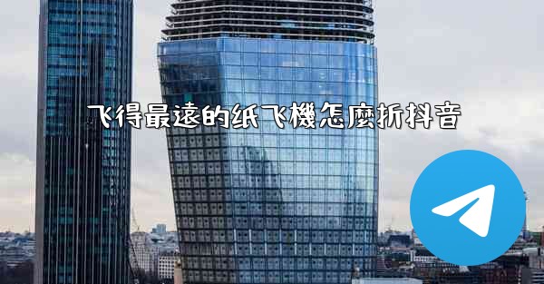 飞得最遠的纸飞機怎麼折抖音